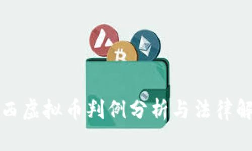 江西虚拟币判例分析与法律解读