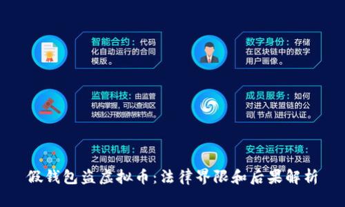 假钱包盗虚拟币：法律界限和后果解析