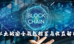 以太坊安全钱包推荐与收益解析