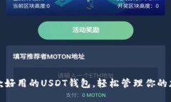 推荐五款好用的USDT钱包，轻松管理你的加密资产