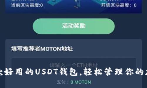 推荐五款好用的USDT钱包，轻松管理你的加密资产