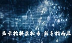 如何利用显卡挖掘虚拟币：新手指南及最佳实践