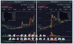 思考一个易于大众且的  虚拟币诈骗的常见特点与