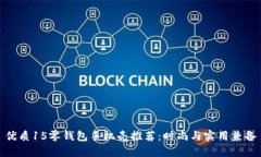 优质15零钱包手机壳推荐：时尚与实用兼备