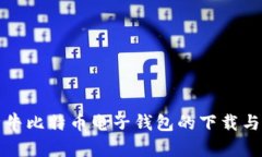 全面解析牛比特币电子钱包的下载与使用指南