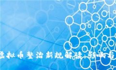 2023年虚拟币整治新规解读：影响与未来趋势