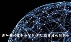 深入探讨虚拟币分红模式：投资者的新机会