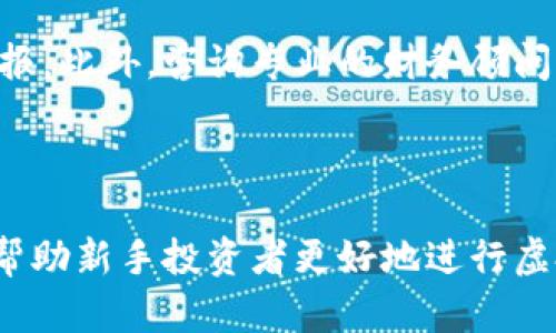   DB虚拟币的全面解析：投资、交易与未来展望 / 

 guanjianci DB虚拟币, 虚拟货币投资, 区块链技术, 数字资产 /guanjianci 

## 内容主体大纲

1. 什么是DB虚拟币  
   1.1 定义  
   1.2 发展历程  
   1.3 与其他虚拟币的比较  

2. DB虚拟币的技术基础  
   2.1 区块链技术的概述  
   2.2 DB虚拟币的技术架构  
   2.3 安全性与透明性  

3. 如何购买和交易DB虚拟币  
   3.1 选择交易平台  
   3.2 注册与资金安全  
   3.3 交易流程详解  

4. 投资DB虚拟币的前景分析  
   4.1 市场趋势  
   4.2 影响投资回报的因素  
   4.3 投资风险与收益评估  

5. DB虚拟币的实际应用场景  
   5.1 在金融领域的应用  
   5.2 在供应链中的作用  
   5.3 未来的潜在应用  

6. 常见问题解答  
   6.1 DB虚拟币的合法性问题  
   6.2 如何安全存储DB虚拟币  
   6.3 ROI（投资回报率）如何计算  
   6.4 比特币与DB虚拟币的对比  
   6.5 DB虚拟币的前景预测  
   6.6 如何评估交易所的信誉  
   6.7 DB虚拟币的税务问题  

## 详尽内容

### 1. 什么是DB虚拟币

#### 1.1 定义

DB虚拟币是一种基于区块链技术的数字资产，具体而言，它属于加密货币的一种。与传统货币不同，DB虚拟币没有中央发行机构，而是依靠网络中的节点共同维护其安全性和稳定性。每一个DB虚拟币的交易都是通过加密算法进行验证和记录在区块链上，使得交易记录透明且不可篡改。

#### 1.2 发展历程

DB虚拟币自其首次推出以来经历了几个重要的发展阶段。最初，DB虚拟币主要是作为一种新兴的支付手段，在小范围内得到应用。随着技术的不断成熟和市场需求的增加，DB虚拟币从一个小众化的产品逐渐扩大到了普遍接受的数字资产，其发展历程可以划分为初创期、增长期和现在的规范化期。

#### 1.3 与其他虚拟币的比较

DB虚拟币与比特币、以太坊等知名虚拟币相比，有其独特的优势和劣势。相较于比特币的高波动性，DB虚拟币以其稳定性和适用性吸引了一部分长期投资者。同时，DB虚拟币的技术设计使其在交易验证速度和安全性上具备一定的竞争力。本文将深入探讨这些比较的具体细节。

---

### 2. DB虚拟币的技术基础

#### 2.1 区块链技术的概述

区块链技术是DB虚拟币安全与稳定的基石，它是一种去中心化的分布式账本技术。每个区块包含了一定数量的交易信息，这些区块通过加密算法按顺序连接形成链条。这里的“链”不仅保证了交易的真实性，还确保交易记录的不可篡改性，增强了用户的信任。

#### 2.2 DB虚拟币的技术架构

DB虚拟币通常采用双层架构：基础层与应用层。基础层主要负责数据的存储和交易的验证，而应用层则专注于用户互动和具体应用场景的开发。这种架构不仅提高了服务的灵活性，还增加了系统的安全性。

#### 2.3 安全性与透明性

DB虚拟币的安全性体现在其使用的共识机制，不同于传统的集中式金融体系，DB虚拟币的每次交易都需要网络中多个节点的共同验证，这降低了欺诈和篡改的风险。同时，区块链的透明性使得所有的人都可以随时查看到交易记录，这种公开性进一步增强了用户的信任。

---

### 3. 如何购买和交易DB虚拟币

#### 3.1 选择交易平台

在投资DB虚拟币之前，首先要选择一个可靠的交易平台。目前市面上有许多交易所可供选择，用户应考虑交易平台的安全性、交易手续费、用户体验等多方面因素。选择知名度高且用户评价好的交易所，可以减少潜在的交易风险。

#### 3.2 注册与资金安全

在选择交易平台后，用户需要进行注册。注册过程通常需要提供个人资料及身份验证。在资金安全方面，用户最好选择支持双重验证机制的平台，以提升账户安全。此外，定期更换密码也是保护账户安全的一项重要措施。

#### 3.3 交易流程详解

完成注册后，用户可以通过平台将法币兑换成DB虚拟币。交易流程大致包括选择交易对、设置交易参数以及提交订单等。用户也需要注意市场动态，以确保交易的时机。此外，用户在交易过程中应始终保持冷静，避免因情绪波动而做出错误决策。

---

### 4. 投资DB虚拟币的前景分析

#### 4.1 市场趋势

随着全球对数字资产的关注度不断增加，DB虚拟币的市场需求也在不断上升。如今，越来越多的企业和投资者将目光投向虚拟币市场，尤其在经济不确定性增加的情况下，许多人将数字资产视为一种保值的手段。本文将对此进行详细分析。

#### 4.2 影响投资回报的因素

在投资DB虚拟币时，有多种因素会影响投资回报，如市场供需、政策变化、技术更新等。了解这些因素并合理预测市场变化对于投资者来说至关重要。此外，用户还应关注全球经济形势的变化，这些都可能影响数字货币的价值波动。

#### 4.3 投资风险与收益评估

尽管DB虚拟币有较大的投资潜力，但也伴随着高风险。因此，投资者需要根据自身的风险承受能力制定相应的投资策略。合理的资产配置以及对市场的动态追踪有助于规避部分风险，同时进行专业的数据分析可以为投资决策提供支持。

---

### 5. DB虚拟币的实际应用场景

#### 5.1 在金融领域的应用

DB虚拟币在金融领域的应用日益广泛，例如用于跨境支付、智能合约等。通过减少中介，DB虚拟币可以有效降低交易成本，加快资金流动速度。此外，越来越多的金融机构开始探索如何将区块链技术与传统金融业务相结合，以应对未来的趋势变革。

#### 5.2 在供应链中的作用

在供应链管理中，DB虚拟币的透明性和追溯能力使得供应链各方可以更高效地合作。通过区块链技术，相关各方能够实时获取信息，减少存货积压和损耗。这些优势促使许多企业在其供应链管理实践中逐渐引入DB虚拟币。

#### 5.3 未来的潜在应用

随着技术的不断进步，DB虚拟币的应用场景将不断扩展。未来可能出现的新应用包括数字身份管理、智能合约自动执行等，DB虚拟币将对许多传统行业产生深远影响。通过分析当今市场的需求，可以预见DB虚拟币在多个领域的潜力。

---

### 6. 常见问题解答

#### 6.1 DB虚拟币的合法性问题

DB虚拟币的合法性是一个备受关注的问题。不同国家对虚拟货币的态度各异，有些国家积极推动相关政策，有些国家则采取禁令。投资者在参与DB虚拟币的投资时，需要关注当地法规，确保自身行为的合法合规性。

#### 6.2 如何安全存储DB虚拟币

存储DB虚拟币的方式有多种，包括热钱包和冷钱包。热钱包方便用户随时交易，但安全性相对较低，而冷钱包则更为安全，适合长期持有。建议用户根据自己的需求和持有时间选择合适的钱包类型。

#### 6.3 ROI（投资回报率）如何计算

ROI是评估投资收益的重要指标，计算公式为净收益与投资成本的比值。在DB虚拟币的投资中，用户需考虑投资的全部成本和收益，包括交易费用、市场波动等因素。准确评估ROI有助于用户做出更明智的投资决策。

#### 6.4 比特币与DB虚拟币的对比

比特币作为最早的虚拟货币，拥有较高的市场认可度及用户基数，而DB虚拟币则在技术上有不同的发展方向。比特币的主要功能是价值存储，而DB虚拟币则注重实用性与多种功能的结合。不同的投资者可根据个人需求选择合适的虚拟币进行投资。

#### 6.5 DB虚拟币的前景预测

DB虚拟币的前景受多种因素影响，包括技术进步、市场需求及政策环境等。综合当前市场情况及技术发展，分析师普遍认为DB虚拟币在未来几年将保持增长，然而市场波动性使得投资者需谨慎操作。

#### 6.6 如何评估交易所的信誉

在选择交易所时，用户应关注平台的交易量、用户评价及安全措施等方面。知名交易所通常会有较高的信誉度和安全性。此外，可以参考一些第三方评测机构的排名和用户反馈，帮助用户选择合适的交易平台。

#### 6.7 DB虚拟币的税务问题

在一些国家，DB虚拟币的交易和持有会涉及一定的税务问题。用户需关注当地税务局关于虚拟货币的相关规定，确保按时进行税务申报。此外，咨询专业的财务顾问以确保合规性也是投资者应注意的事项。

---

通过上述分析，相信读者对DB虚拟币的基本概念、技术基础、交易方法以及投资前景有了全面的了解。同时，针对常见问题的回答也能帮助新手投资者更好地进行虚拟币的投资与管理。