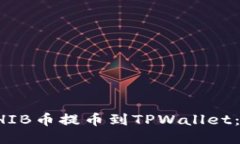 如何将SHIB币提币到TPWallet：详尽指南