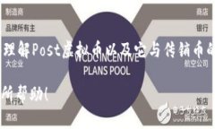 如您提到＂post虚拟币是传销币＂这一主题，以下