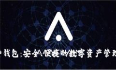 以太坊V神钱包：安全、便捷的数字资产管理解决