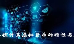 Q币：深入探讨其虚拟货币的特性与应用前景