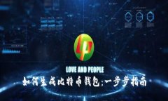 如何生成比特币钱包：一步步指南
