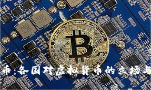 全球虚拟币：各国对虚拟货币的立场与政策解析