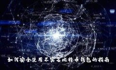 如何安全使用不实名比特币钱包的指南