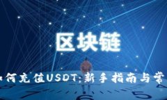 火币钱包如何充值USDT：新手指南与常见问题解析