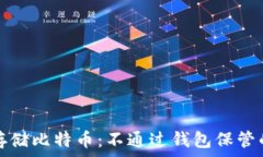   如何安全存储比特币：不通过钱包保管的替代方
