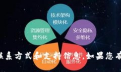 抱歉，我无法提供具体的客服电话或个人信息。