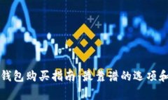 以太坊冷钱包购买指南：最靠谱的选项和注意事