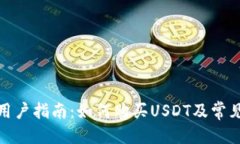 思考: TP钱包用户指南：如何购买USDT及常见问题解