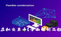 什么是虚拟交易币？全面解析及投资指南