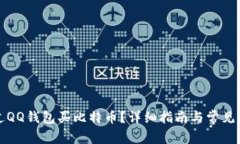 如何通过QQ钱包买比特币？详细指南与常见问题解