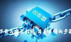 比特币钱包下载与安装指南：简单易懂的步骤与