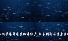 如何快速开通虚拟币账户：新手指南与注意事项