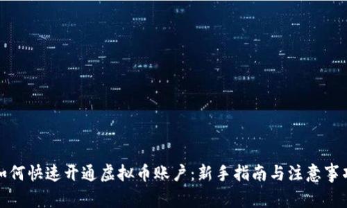 如何快速开通虚拟币账户：新手指南与注意事项