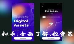 关于Zonda虚拟币：全面了解、投资策略与市场动态