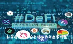 如何将比特币安全转入你的数字钱包