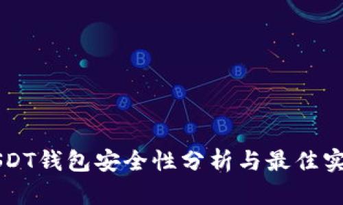 USDT钱包安全性分析与最佳实践