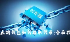 以太坊钱包如何提取代币：全面指南