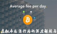组织虚拟币违法行为的深度解析与影响