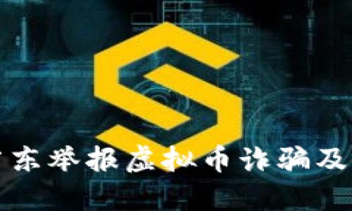 如何在广东举报虚拟币诈骗及相关活动