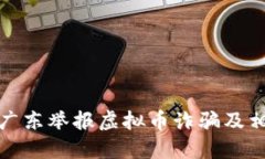 如何在广东举报虚拟币诈骗及相关活动