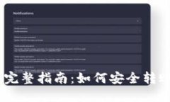 USDT提到钱包的完整指南：如何安全转账与管理数
