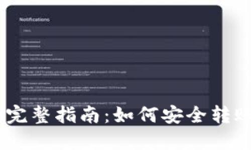 USDT提到钱包的完整指南：如何安全转账与管理数字资产