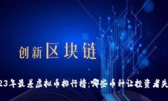 2023年最差虚拟币排行榜：哪些币种让投资者失望