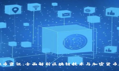 虚拟币资讯：全面解析区块链技术与加密货币趋势