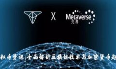 虚拟币资讯：全面解析区块链技术与加密货币趋