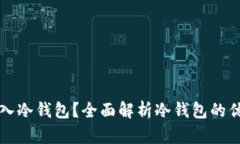 比特币能否存入冷钱包？全面解析冷钱包的优势