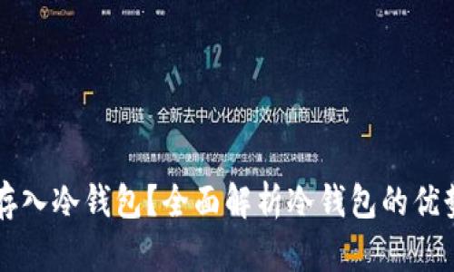 比特币能否存入冷钱包？全面解析冷钱包的优势与使用指南