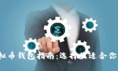 2023年虚拟币钱包指南：选择最适合你的加密钱包