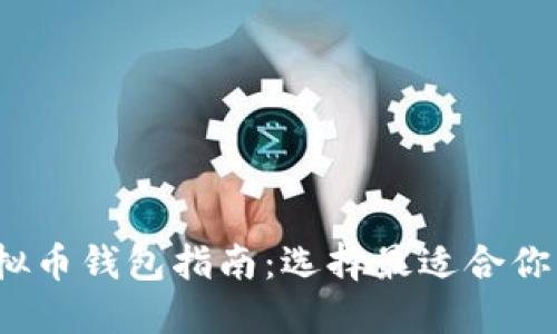 2023年虚拟币钱包指南：选择最适合你的加密钱包