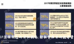 XRP注册钱包的详细指南：轻松管理你的数字资产