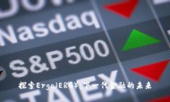 探索Ergo（ERG）：下一代金融的未来