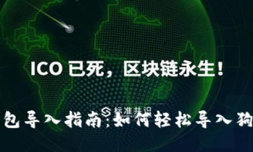 狗狗币钱包导入指南：如何轻松导入狗狗币钱包