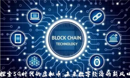 
探索5G时代的虚拟币：未来数字经济的新风口