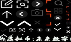 探索5G时代的虚拟币：未来数字经济的新风口